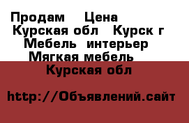 Продам  › Цена ­ 10 000 - Курская обл., Курск г. Мебель, интерьер » Мягкая мебель   . Курская обл.